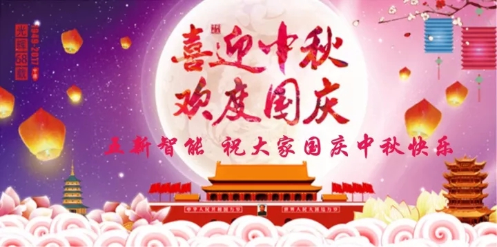 迎“中秋”慶“國(guó)慶”，五新智能送福利！