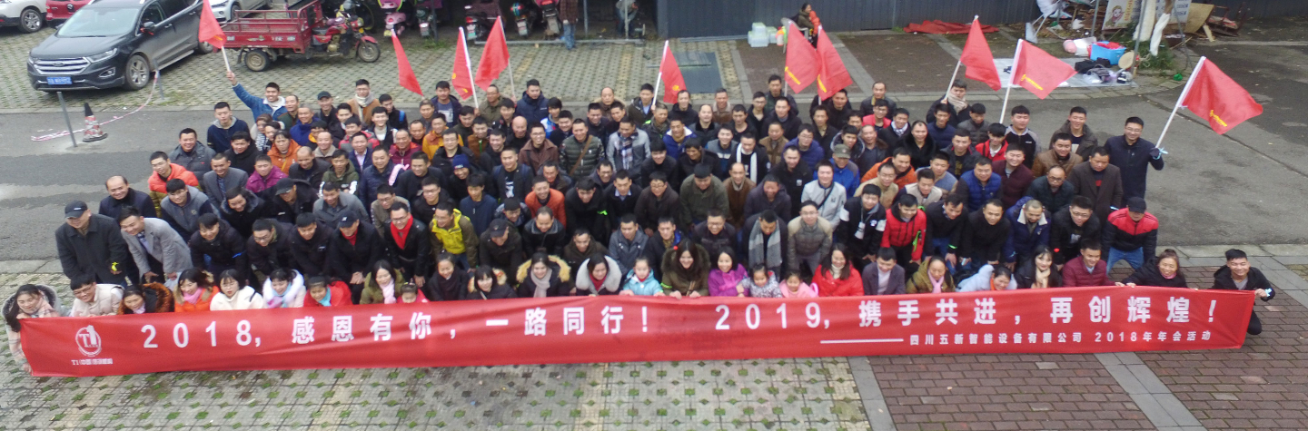 2018，感恩有你，2019，攜手同行—五新智能祝大家元旦快樂(lè)